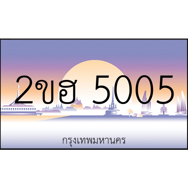 2ขฮ 5005